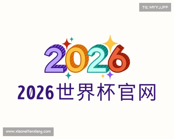 发现2026世界杯官网