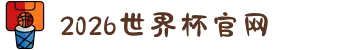 2026年国际足联世界杯(FIFA World Cup 2026) - 官方网站