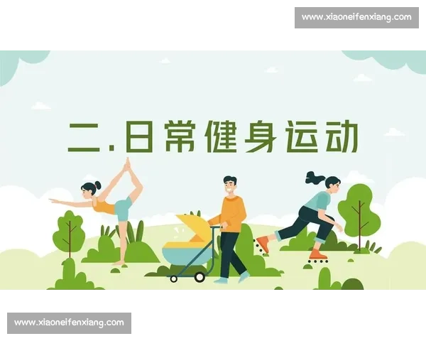 体育健康实践指导与日常生活习惯优化相结合的综合方案 体育健康实践指导与日常生活习惯优化相结合的综合方案
